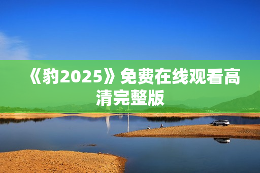 《豹2025》免费在线观看高清完整版