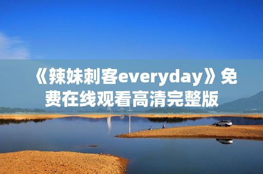《辣妹刺客everyday》免费在线观看高清完整版