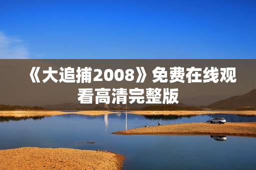 《大追捕2008》免费在线观看高清完整版