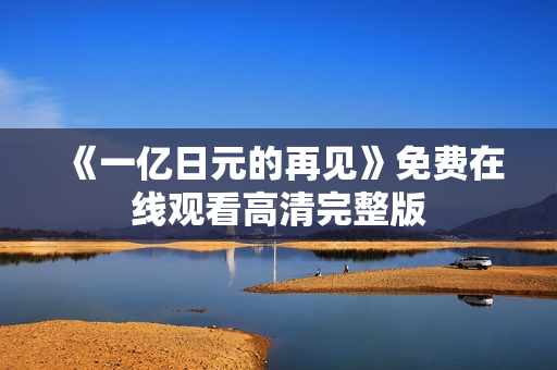 《一亿日元的再见》免费在线观看高清完整版