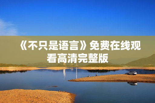 《不只是语言》免费在线观看高清完整版