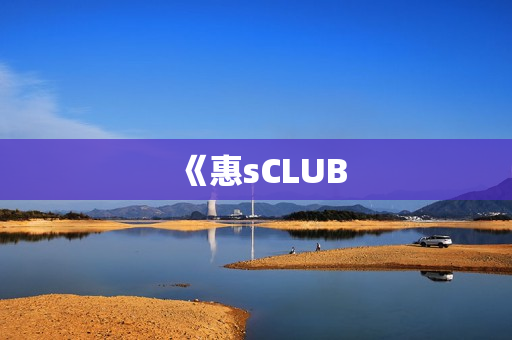 《惠sCLUB