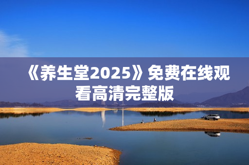《养生堂2025》免费在线观看高清完整版