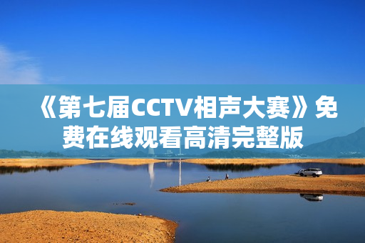 《第七届CCTV相声大赛》免费在线观看高清完整版