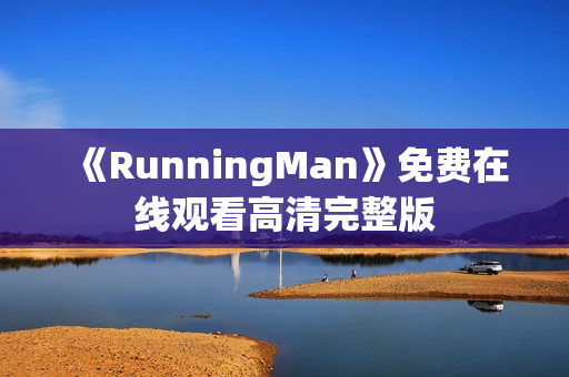 《RunningMan》免费在线观看高清完整版