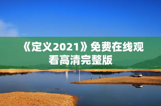 《定义2021》免费在线观看高清完整版