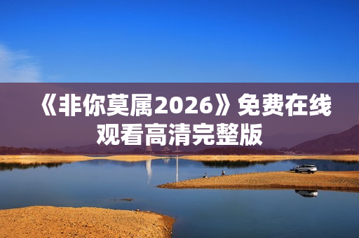 《非你莫属2026》免费在线观看高清完整版
