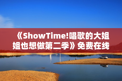 《ShowTime!唱歌的大姐姐也想做第二季》免费在线观看高清完整版