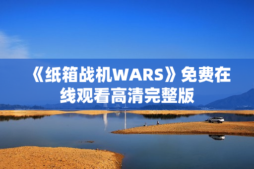 《纸箱战机WARS》免费在线观看高清完整版