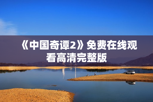 《中国奇谭2》免费在线观看高清完整版