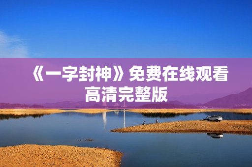 《一字封神》免费在线观看高清完整版