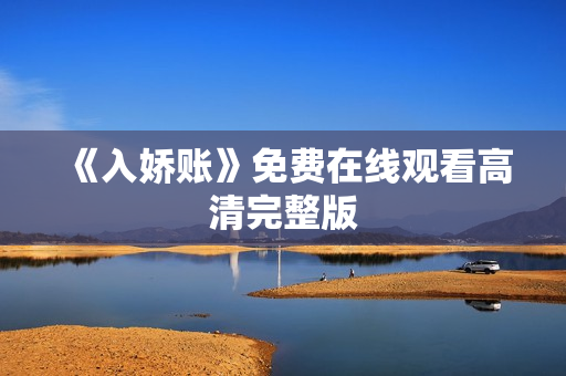 《入娇账》免费在线观看高清完整版