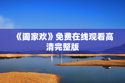 《阖家欢》免费在线观看高清完整版