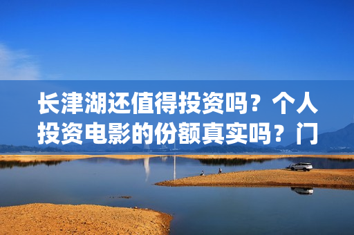 长津湖还值得投资吗？个人投资电影的份额真实吗？门槛是多少？(长津湖投了多少钱)