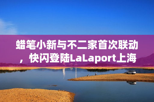 蜡笔小新与不二家首次联动，快闪登陆LaLaport上海金桥