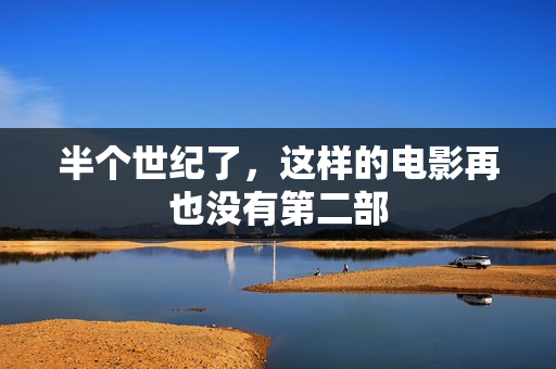半个世纪了，这样的电影再也没有第二部