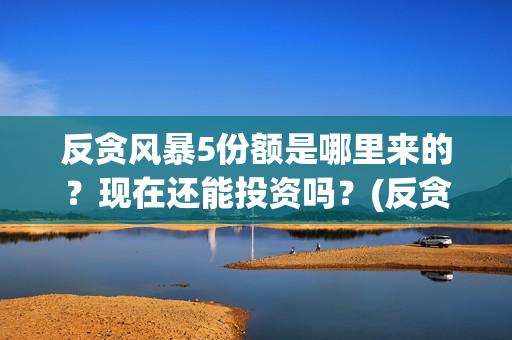 反贪风暴5份额是哪里来的？现在还能投资吗？(反贪风暴5剧情详解)