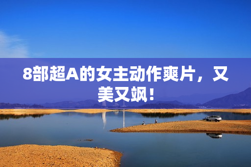 8部超A的女主动作爽片，又美又飒！