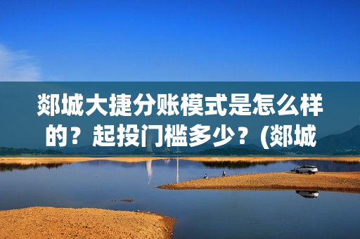 郯城大捷分账模式是怎么样的？起投门槛多少？(郯城大捷何时上映)