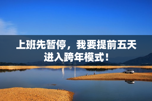 上班先暂停，我要提前五天进入跨年模式！