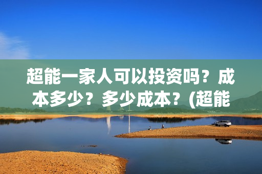 超能一家人可以投资吗？成本多少？多少成本？(超能一家人第12期)