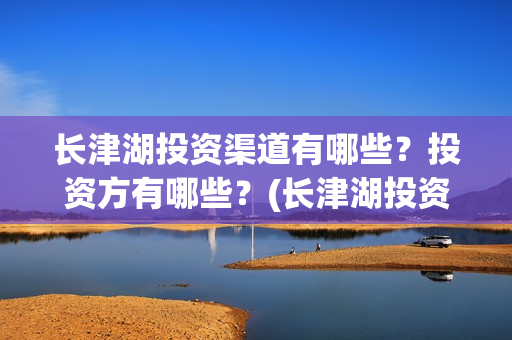 长津湖投资渠道有哪些？投资方有哪些？(长津湖投资收益)