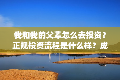 我和我的父辈怎么去投资？正规投资流程是什么样？成本多少？(我和我的父辈见解)