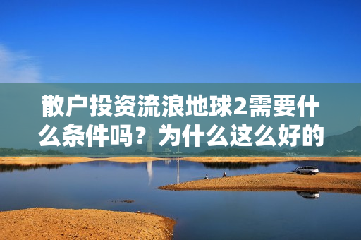 散户投资流浪地球2需要什么条件吗？为什么这么好的电影可以投资？