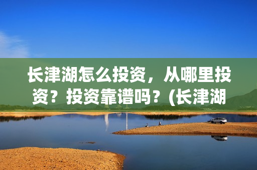 长津湖怎么投资，从哪里投资？投资靠谱吗？(长津湖投资方及投资比例)