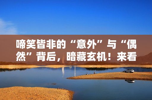 啼笑皆非的“意外”与“偶然”背后，暗藏玄机！来看禁毒微电影《6.26行动》