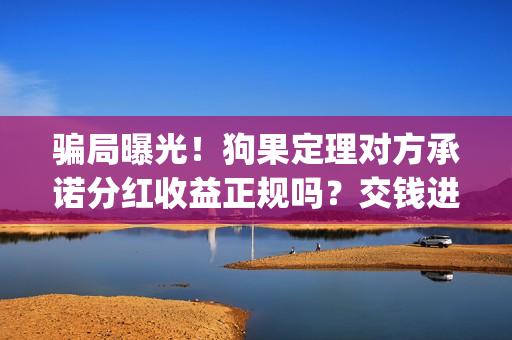 骗局曝光！狗果定理对方承诺分红收益正规吗？交钱进去被骗怎么办？——抵制耐克(狗果定理是什么狗)