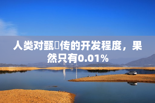 人类对甄嬛传的开发程度，果然只有0.01%