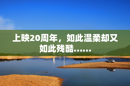 上映20周年，如此温柔却又如此残酷……