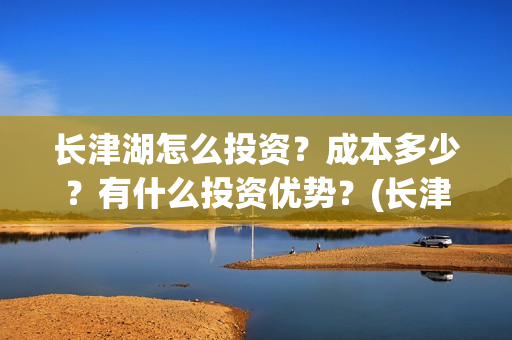 长津湖怎么投资?成本多少?有什么投资优势?(长津湖投资13亿多少能回本) 长津湖怎么投资?成本多少?有什么投资优势?(长津湖投资13亿多少能回本)