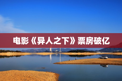 电影《异人之下》票房破亿