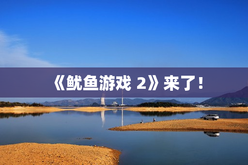 《鱿鱼游戏 2》来了！