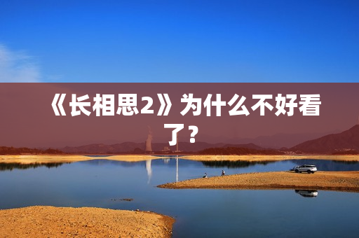 《长相思2》为什么不好看了？