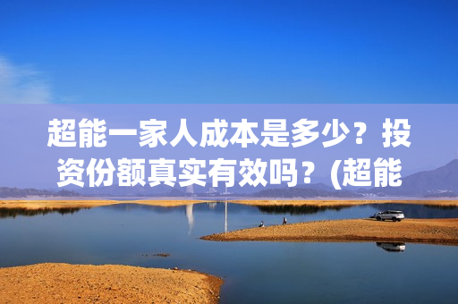 超能一家人成本是多少？投资份额真实有效吗？(超能一家人投资多少)