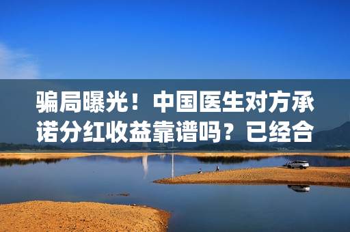 骗局曝光!中国医生对方承诺分红收益靠谱吗?已经合同认购可以追回吗?——抵制耐克(骗局曝光!中国新闻) 骗局曝光!中国医生对方承诺分红收益靠谱吗?已经合同认购可以追回吗?——抵制耐克(骗局曝光!中国新闻)