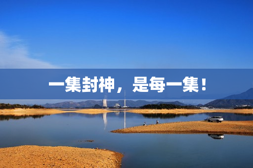 一集封神，是每一集！