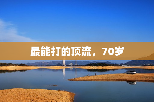 最能打的顶流，70岁