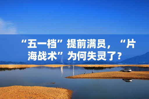 “五一档”提前满员，“片海战术”为何失灵了？