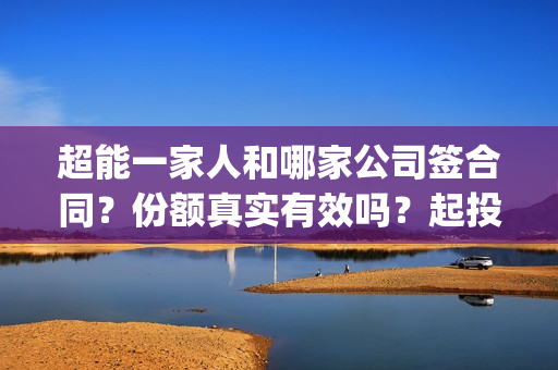 超能一家人和哪家公司签合同？份额真实有效吗？起投多少？(超能一家人官宣)