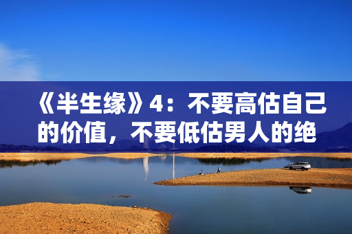 《半生缘》4：不要高估自己的价值，不要低估男人的绝情