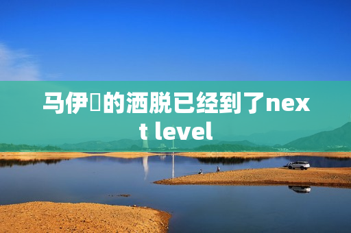 马伊琍的洒脱已经到了next level