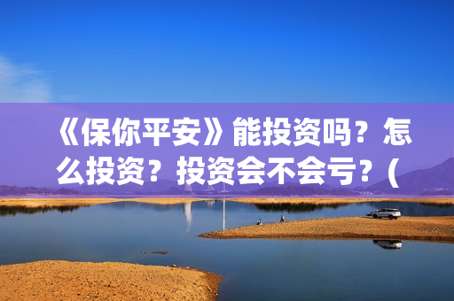 《保你平安》能投资吗？怎么投资？投资会不会亏？(保你平安是什么生肖)