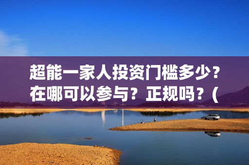 超能一家人投资门槛多少？在哪可以参与？正规吗？(超能一家人电影投资项目)