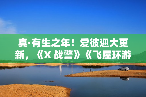 真·有生之年！爱彼迎大更新，《X 战警》《飞屋环游记》成真了