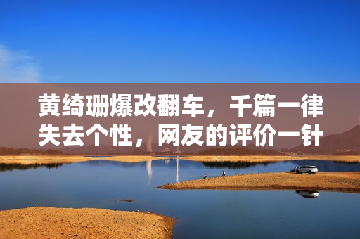 黄绮珊爆改翻车，千篇一律失去个性，网友的评价一针见血！