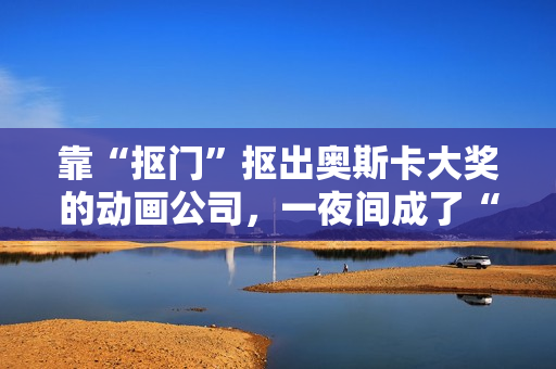 靠“抠门”抠出奥斯卡大奖的动画公司,一夜间成了“日本特效之光” 靠“抠门”抠出奥斯卡大奖的动画公司,一夜间成了“日本特效之光”